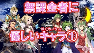 【FEH】♯893 低コストで強い！無課金者の方に優しいキャラピックアップ!配布キャラ編