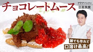 【シェフのドルチェ】とても簡単！ふわふわのチョコレートムース