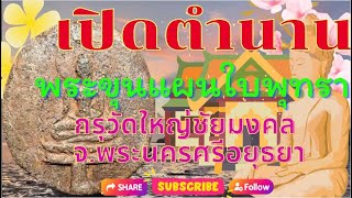 เปิดตำนาน เปิดกรุพระขุนแผนใบพุทรา กรุวัดใหญ่ชัยมงคล จ.พระนครศรีอยุธยา