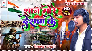 शान मोरे देशवा के || #Mithilesh Pradeshi - Shaan More Deshwa Ke || Full HD Deshbhakti Song