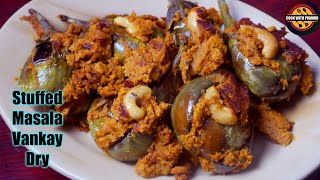 Stuffed gutti vankaya dry | కేటరింగ్ విధానం లో ఈ గుత్తి వంకాయ ఒక్కసారి తింటే విడువరు | Gutti vankaya