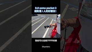 DJI Osmo Pocket 3 是I人友善的相機 🥹📸 #djiosmopocket3 #djipocket3 #djipocket3心得