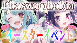 【Phasmophobia】イースターやるぞ～！【Vtuber/想ヰカケラ】