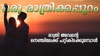 രാത്രി അവന്റെ നെഞ്ചിലേക്ക് പറ്റികിടക്കുമ്പോൾ | SHAHUL MALAYIL NEW VIDEO | MALAYALAM SHORT STORY