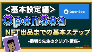 【基本設定編】Openseaのプロフィール設定からコレクション作成まで！・損切り先生のクリプト初心者向け講座