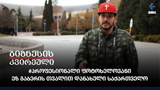 #პროფესიონალი ფოტოხელოვანი - ეზ გაბერის თვალით დანახული საქართველო