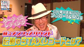 蘇るメンフィス・サウンド！　伝説のSTAXレコードとは？【町山智浩のアメリカの今を知るTV With CNN】#223