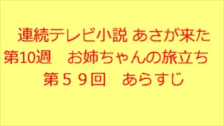 あさが来た　第５９回　あらすじ