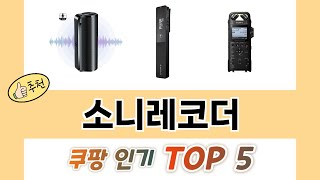 2025년 소니레코더 추천 TOP 5 가격, 후기, 구매처