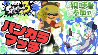 【参加型】バンカラマッチオープンやるぞ～🍣【スプラトゥーン3】