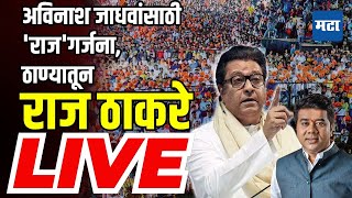 Maharashtra Times LIVE : शिंदेंचा बालेकिल्ला, Avinash Jadhav यांच्यासाठी Raj Thackeray यांची गर्जना