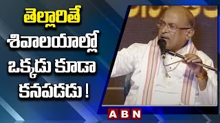 తెల్లారితే శివాలయాల్లో ఒక్కడు కూడా కనపడడు ! | Garikapati Narasimha Rao Satirical Comments | ABN