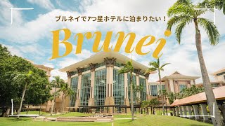 【Vlog】The Empire Brunei 🇧🇳ブルネイの7つ星ホテルと観光地 旅行記