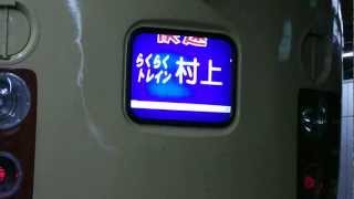 快速ムーンライトえちご　新宿駅での幕回し