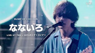 [BUMP OF CHICKEN] なないろ(나나이로) LIVE KOR/JPN