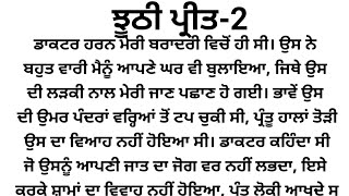 ਝੂਠੀ ਪ੍ਰੀਤ- 2 ਪੰਜਾਬੀ ਕਹਾਣੀ, @meaningful story