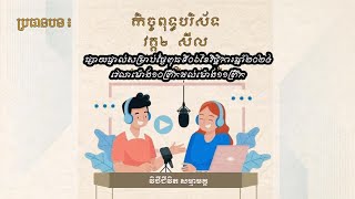 🔴​ ផ្សាយផ្ទាល់ នាទីមរតកវប្បធម៌ខ្មែរ ប្រធានបទ 