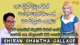 තව ටික දවසකින් මගේ වෘත්තියෙන් මම විශ්‍රාම යනවා. | Shantha Gallage | Mahima Radio