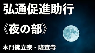 弘通促進助行《夜の部》【本門佛立宗・隆宣寺】