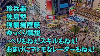 【ゆっくり解説】珍珍兵器解説 第十五回韓国軍　独島型強襲揚陸艦【お笑い兵器】