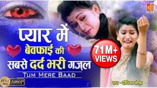 सबसे दर्द भरी ग़ज़ल - Tum Mere Baad !! एक नए अंदाज़ में - Latest Sad Song || Tum Mere Baad Dipika Ojha