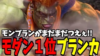 【スト6】ブランカ モダン界1位 モンブランがまだまだつえぇ!! 【SF6】