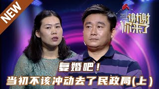 【NEW】谢谢你来了（上）230721：复婚吧！当初不该冲动去了民政局