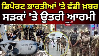 Amritsar Airport ’ਤੇ ਹਲਚਲ ਤੇਜ਼,ਪੰਜਾਬ ਪੁਲਿਸ ਤੇ CISF ਨੇ ਸੰਭਾਲਿਆ ਮੋਰਚਾ|Deportation from USA|Trump| N18G