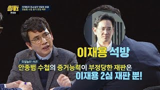 이재용vs최순실의 엇갈린 판결! 증거는 판사 하기 나름~ 썰전 258회