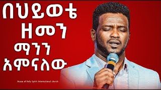 በህይወቴ ዘመን ማንን አምናለው ዘማሪ ዮሴፍ አያሌው Amazing Worship With  Singer Yosef Ayalew