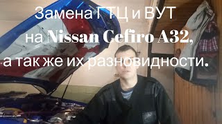 Замена ГТЦ+ВУТ на Nissan Cefiro A32, а так же их разновидности.