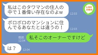 【LINE】ボロボロのマンションに住む我が家を貧乏と見下すセレブ自慢がひどいママ友「私はタワマンで一番偉いの！」→タワマン24階住みのマウント女に衝撃の事実を伝えた結果w【スカッとする話】【総集編】