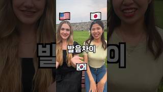 한국🇰🇷미국🇺🇸일본🇯🇵 발음차이 ㅋㅋㅋ 🇺🇸🇰🇷🇯🇵 Pronunciation Differences