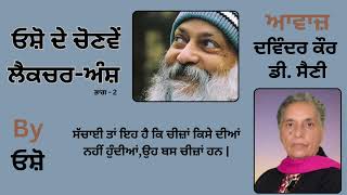 || ਓਸ਼ੋ ਦੇ ਲੈਕਚਰ ਅੰਸ਼ ( ਭਾਗ - 2 ) || By: ਓਸ਼ੋ || Part : 41