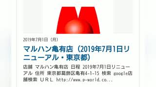 2019年7月マルハン亀有リニューアル対抗横丁・北斗無双連チャンしない打法継続中➖2312円