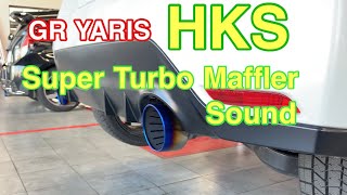 【GR Yaris】HKS Super Turbo Muffler Sound確認できます！