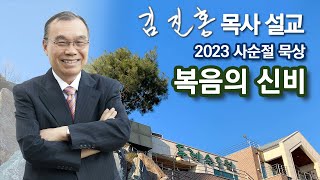 [새벽예배] 사순절 묵상 복음의 신비 2023/04/07