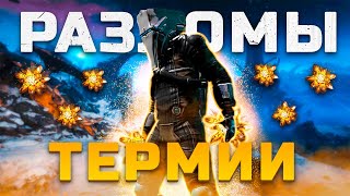 Разломы Термии Warframe | Как закрыть и как фармить Разбавленную Термию