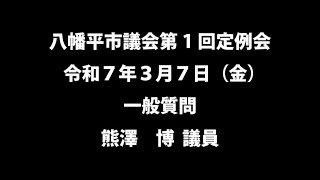 令和７年３月７日①　八幡平市議会第１回定例会　一般質問 　熊澤　博　議員