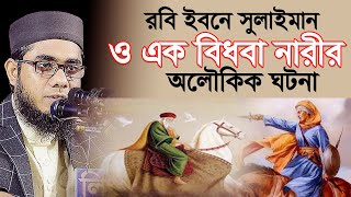 রবি ইবনে সুলাইমান ও এক বিধবা নারীর অলৌকিক ঘটনা। mufti shahidur rahman mahmudabadi | mahmudabadi waz