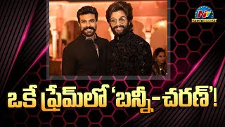 ఒకే ఫ్రేమ్‌లో 'బన్నీ చరణ్'! || Ram Charan  || Ntv ENT