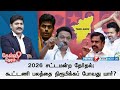 🛑Kelvi Neram | 2026 சட்டமன்ற தேர்தல்; கூட்டணி பலத்தை நிரூபிக்கப் போவது யார்? I TN ASSEMBLY ELECTION