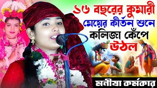 16 বছরের কুমারী মেয়ের কীর্তন শুনে কলিজা কেঁপে উঠল / Manisha Karmakar Kirtan / কুমারী মনীষা কর্মকার