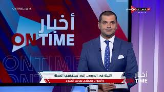 أخبار ONTime - فتح الله زيدان يستعرض مواعيد مباريات اليوم فى الدوري المصري