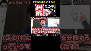 骨折を早く治す方法【中足骨疲労骨折】を徹底解説！疲労骨折を早くなをすのに押さえておきたいポイント！ #骨折  #手のリハビリ #美容