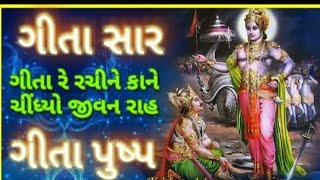 #geetasaar#bhagavadgita #ગીતા રે રચી ને કાને ચિંધ્યો જીવન રાહ! #જન્માષ્ટમી #viral