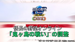 信長の野望オンライン：「鬼ヶ島の戦い」の調整　令和4年11月4日