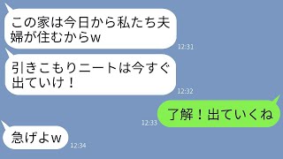 実家に住んでいる私を勝手に引きこもりだと決めつけて、家から追い出した義姉が「ニートは出て行けw」と言った。翌日、彼女が「帰ってきてください」と連絡してきた理由はwww。