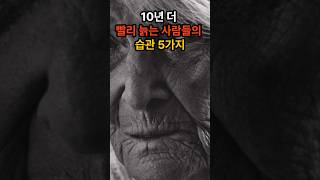 10년 더 빨리 늙는 사람들의 습관 5가지! 이것만 피하면 10년 더 젊게 살 수 있다! #shorts #동기부여 #건강 #자기계발