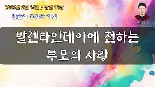 잠언 13장 - 발렌타인데이에 전하는 부모의 사랑